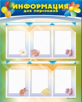 Стенд-уголок "Информация для персонала" - «globural.ru» - Миасс