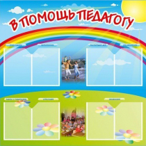 Стенд-уголок "В помощь педагогу" - «globural.ru» - Миасс