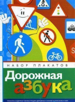 Набор плакатов "Дорожная азбука" - «globural.ru» - Миасс