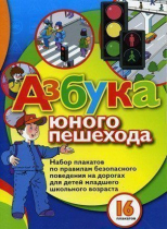 Набор плакатов "Азбука юного пешехода" - «globural.ru» - Миасс