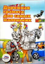 Пособие "Дорожная грамота для самых маленьких" - «globural.ru» - Миасс