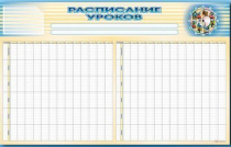 Стенд-короб "Расписание уроков" - «globural.ru» - Миасс