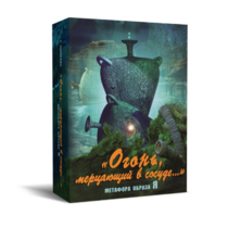 Метафорические карты "Огонь, мерцающий в сосуде. Метафора образа я" - «globural.ru» - Миасс