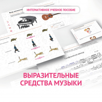 Слушание музыки. 1 класс. Выразительные средства музыки - «globural.ru» - Миасс
