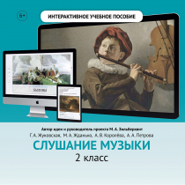 Слушание музыки. 2 класс - «globural.ru» - Миасс