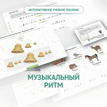 Сольфеджио.1 класс: Музыкальный ритм - «globural.ru» - Миасс