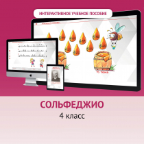 Сольфеджио. 4 класс - «globural.ru» - Миасс
