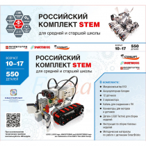 STEM 1.7 Российский комплект STEM - «globural.ru» - Миасс