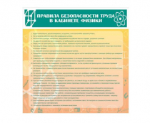 Стенд "Правила безопасности труда в кабинете физики" - «globural.ru» - Миасс