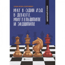Сухин И. "Мат в один ход в дебюте, миттельшпиле и эндшпиле."  - «globural.ru» - Миасс