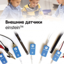 Внешние датчики einstein. Методические рекомендации для кабинета химии - «globural.ru» - Миасс
