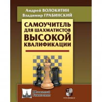 Волокитин А. "Самоучитель для шахматистов высокой квалификации"  - «globural.ru» - Миасс