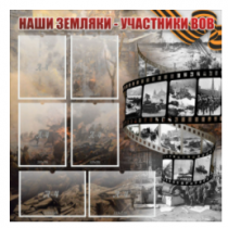 Стенд "Наши земляки - участники ВОВ" с 6 карманами - «globural.ru» - Миасс