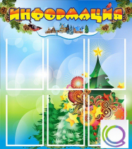 Стенд "Информация" (вариант 2) - «globural.ru» - Миасс