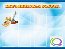 Стенд "Методическая работа" - «globural.ru» - Миасс