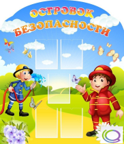 Стенд "Островок безопасности" (вариант 2) - «globural.ru» - Миасс