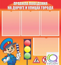 Стенд "Правила поведения на улицах города" - «globural.ru» - Миасс