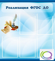 Стенд "Реализация ФГОС ДО" - «globural.ru» - Миасс