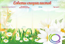Стенд "Советы специалистов" - «globural.ru» - Миасс