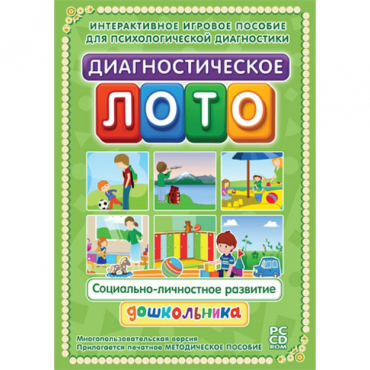 Диагностическое лото. Социально-личностное развитие дошкольника. Программно-методический комплекс - «globural.ru» - Миасс