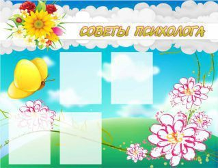 Стенд "Советы психолога" (вариант 3) - «globural.ru» - Миасс