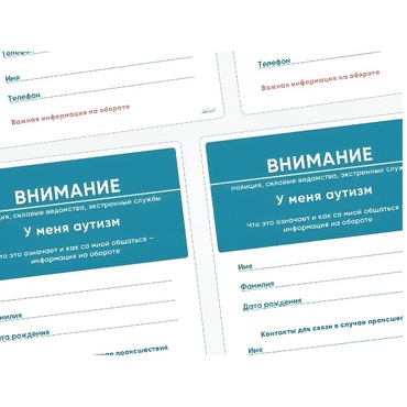 Карточки ПЭКС: листовка «Я — аутист» - «globural.ru» - Миасс