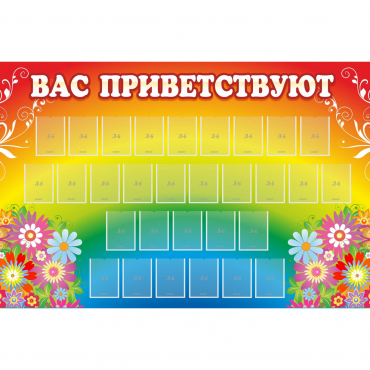 Стенд "Вас приветствуют" с 30 карманами - «globural.ru» - Миасс