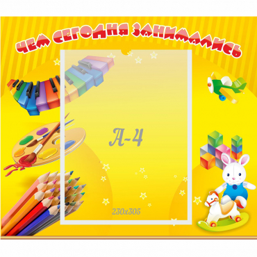 Стенд "Чем сегодня занимались" 0.46х0.39 - «globural.ru» - Миасс