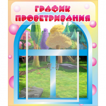 Стенд "График проветривания" - «globural.ru» - Миасс