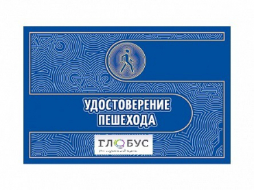 Удостоверение пешехода - «globural.ru» - Миасс
