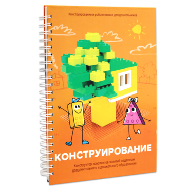Книга "Конструирование. Конструктор конспектов занятий педагогам дополнительного и дошкольного образования. Часть 1"  (Конструктор Лева и Cubroid) - «globural.ru» - Миасс