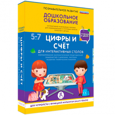 Интерактивное развивающие пособие "Готовимся к школе. Цифры и счёт. Для интерактивных столов" - «globural.ru» - Миасс