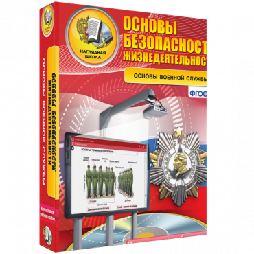 Интерактивное учебное пособие. ОБЖ. Основы военной службы. - «globural.ru» - Миасс