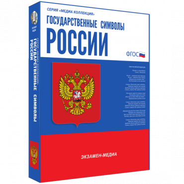 Медиа Коллекция Государственные символы России - «globural.ru» - Миасс
