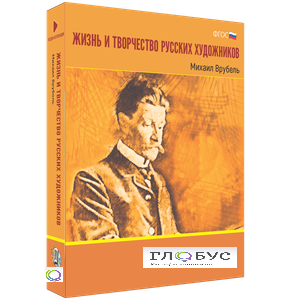 Медиа Коллекция "Жизнь и творчество русских художников. Михаил Врубель" - «globural.ru» - Миасс