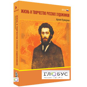 Медиа Коллекция "Жизнь и творчество русских художников. Архип Куинджи" - «globural.ru» - Миасс