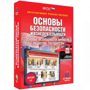 Интерактивное учебное пособие. ОБЖ. Основы безопасности личности, общества, государства - «globural.ru» - Миасс