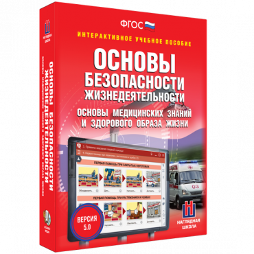 Интерактивное учебное пособие. ОБЖ. Основы медицинских знаний и здорового образа жизни - «globural.ru» - Миасс