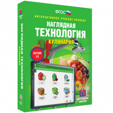 Интерактивное учебное пособие. Технология. Кулинария. - «globural.ru» - Миасс