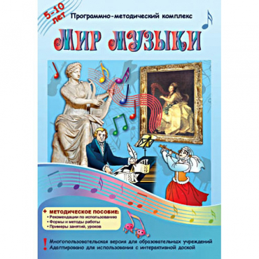 Мир музыки. Программно-методический комплекс - «globural.ru» - Миасс