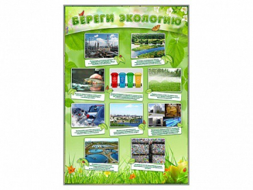 Стенд "Береги экологию" - «globural.ru» - Миасс