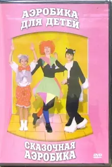 DVD "Аэробика для детей. Сказочная аэробика" - «globural.ru» - Миасс