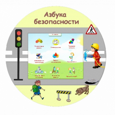 «Азбука Безопасности» развивающий комплекс настенный - «globural.ru» - Миасс