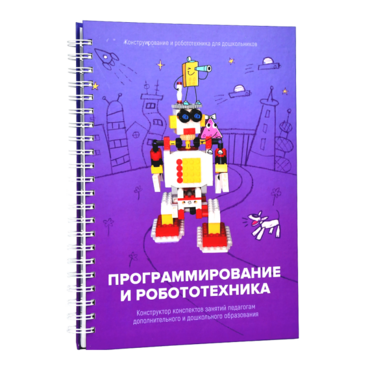 Книга "Программирование и робототехника. Конструктор конспектов занятий педагогам дополнительного и дошкольного образования. Часть 3" (конструктор Лева и Tinker kit) - «globural.ru» - Миасс