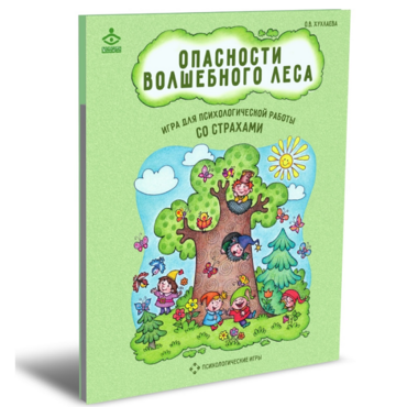 Психологическая игра для работы со страхами "Опасности волшебного леса" - «globural.ru» - Миасс