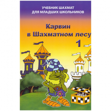 Барский В. "Карвин в Шахматном лесу. Учебник шахмат для младших школьников", Книга 1 - «globural.ru» - Миасс