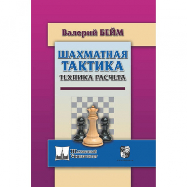 Бейм В. "Шахматная тактика. Техника расчета." - «globural.ru» - Миасс