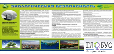 Стенд "Экологическая безопасность" - «globural.ru» - Миасс