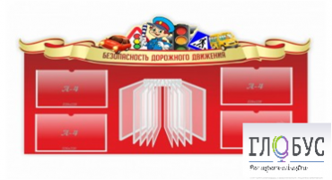 Стенд "Безопасность дорожного движения" (вариант 2) - «globural.ru» - Миасс