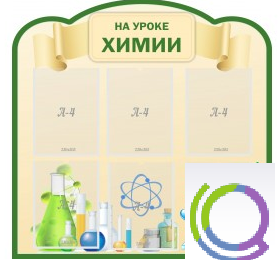 Стенд "На уроке химии" (вариант 3) - «globural.ru» - Миасс